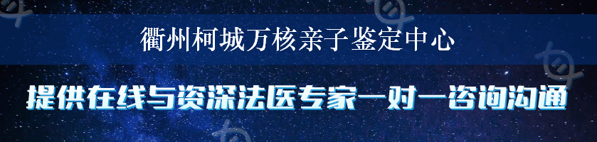 衢州柯城万核亲子鉴定中心